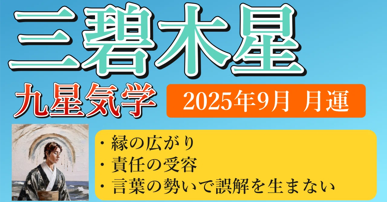 三碧木星、2025年9月(9/7～10/7)の運勢｜井上 こうき