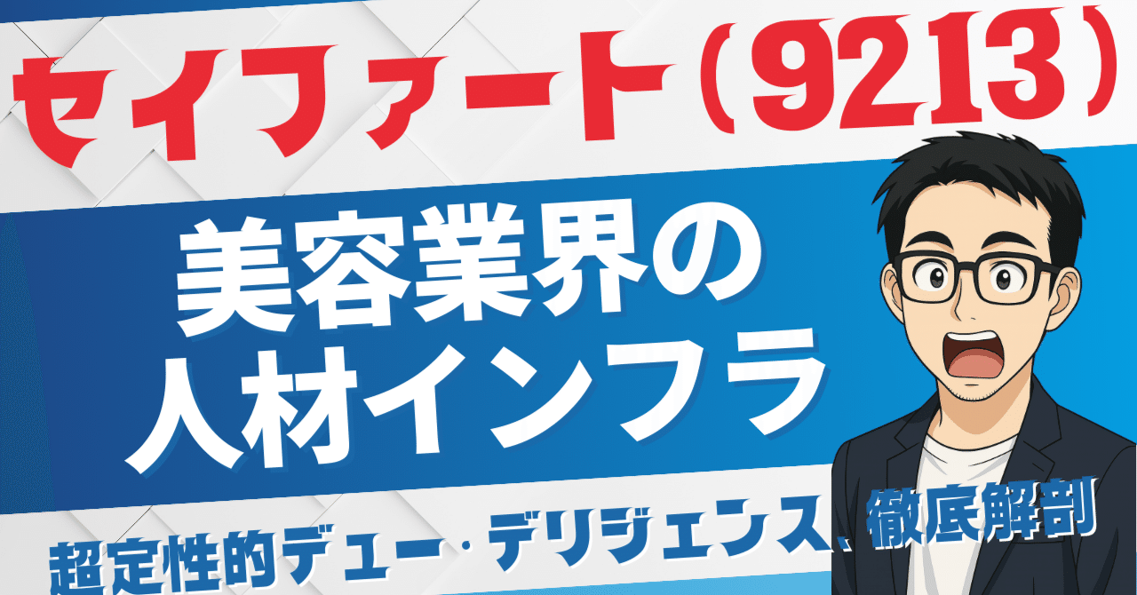 徹底解剖】美容業界の人材インフラを掌握するセイファート(9213)は、「美の担い手不足」時代の救世主となるか？｜日本個別株デューデリジェンスセンター