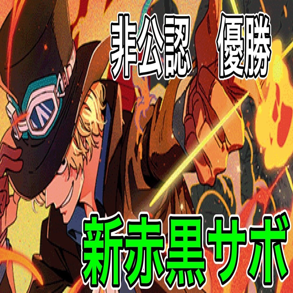 非公認全勝優勝 新赤黒サボ｜Rest