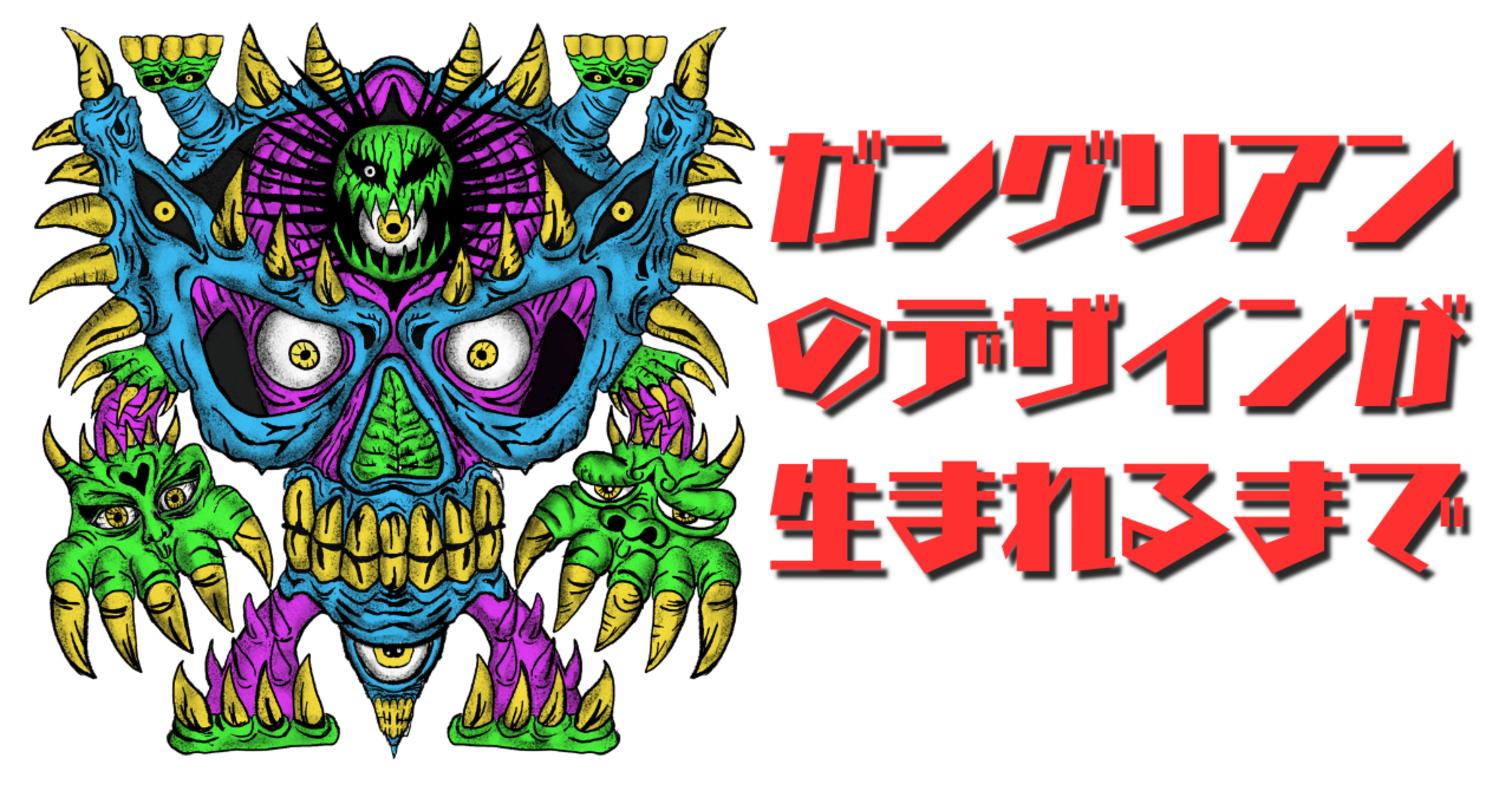 ガングリアンのデザインが生まれるまで――“アイコン発想”が怪獣になった