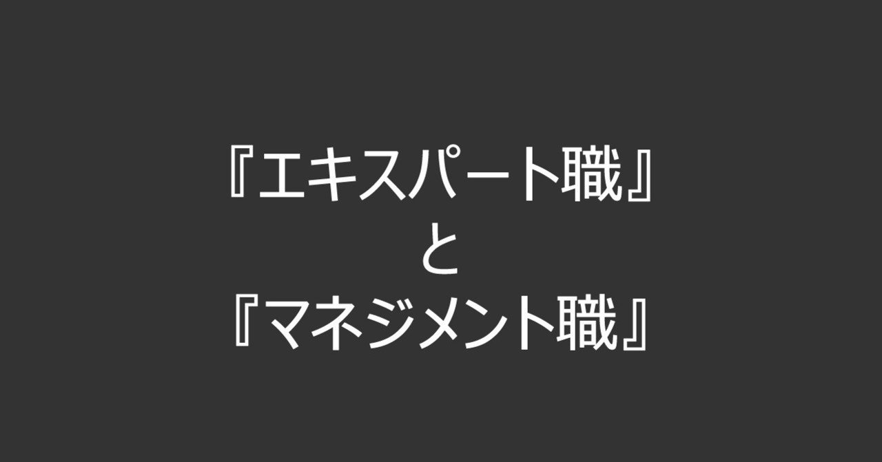 エキスパート職 と マネジメント職 四栗 崇 Note エキスパート職 と マネジメント職 四栗 崇 Note