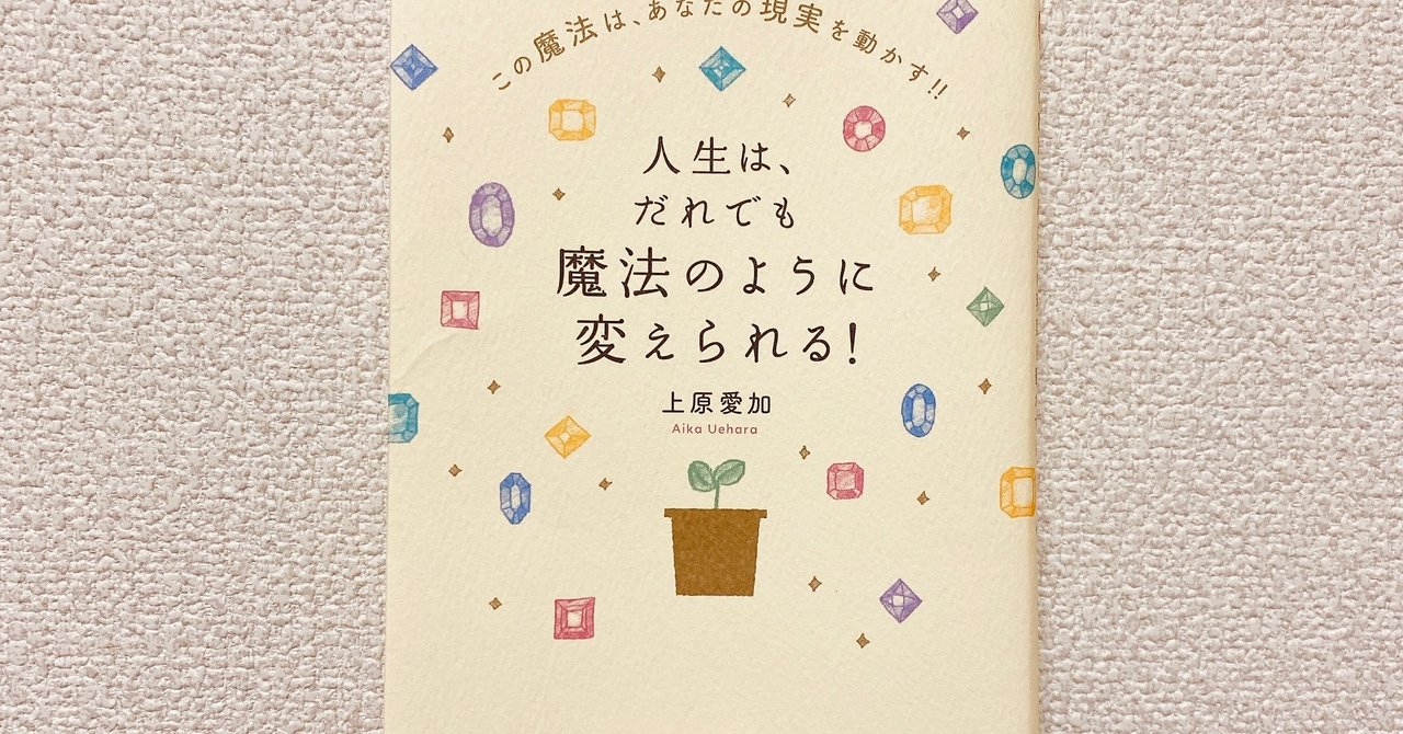 上原愛加さんの本から 理想 をゲット さくら 55日連続投稿中 Note