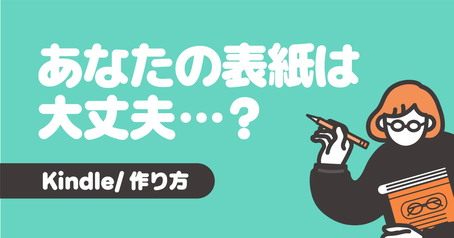 Kindle売れないのはぶっちゃけ「表紙」が原因かもよ…？｜くろめが 
