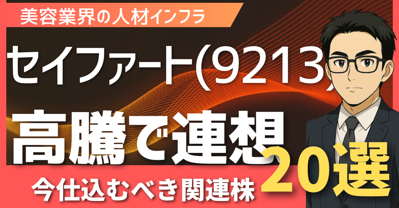 美容人材の雄・セイファート(9213)高騰から紐解く！次なる急騰候補「特化型ビジネス」関連銘柄20選｜日本個別株デューデリジェンスセンター
