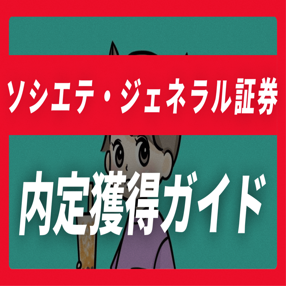 ソシエテ・ジェネラル 証券の内定獲得ガイド｜志望動機30例×面接回答30選【平均年収1,348万】【49,817文字】｜JobVoice｜志望動機&企業研究おたく。