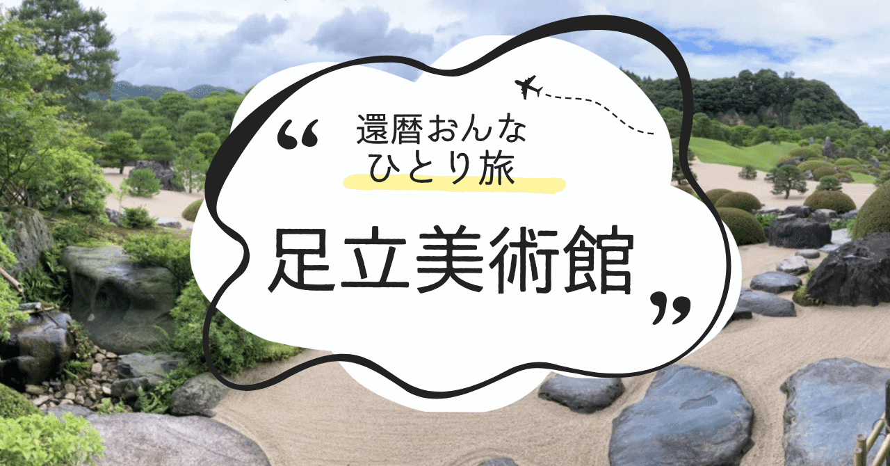 日本一の庭園「足立美術館」～還暦おんなひとり旅①～｜あつこ
