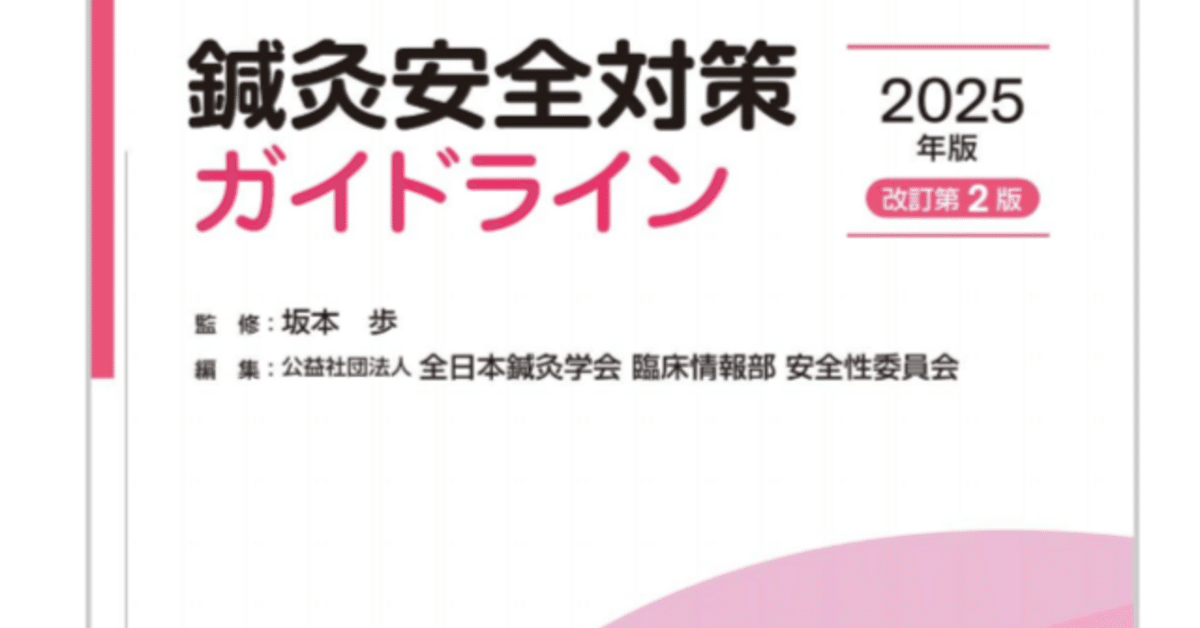 鍼灸安全対策ガイドラインが改定されました。｜山しょう@ゆりん堂