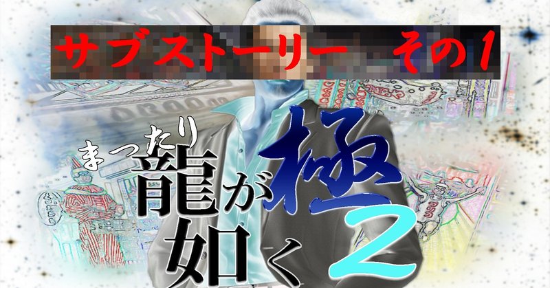 オフでの出来事 まったり龍が如く２ 極 サブスト１ 雨天決行 Note