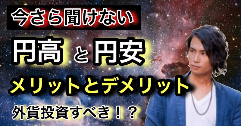 円高、円安の違いとメリット、デメリット【株価暴落中の今だからこそ知ってもらいたいお金の基礎知識】