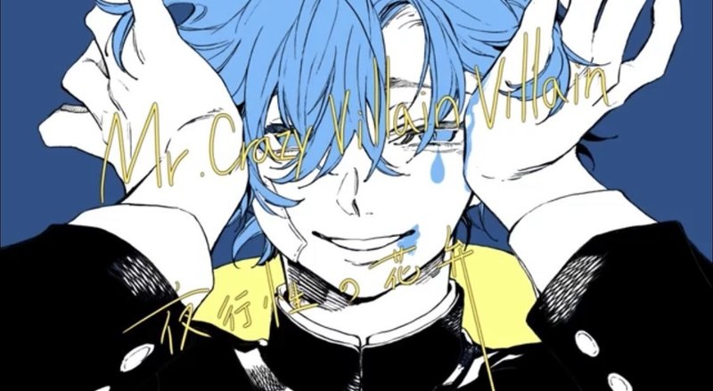 ヴィランを解釈してみた 前編 シノア Note