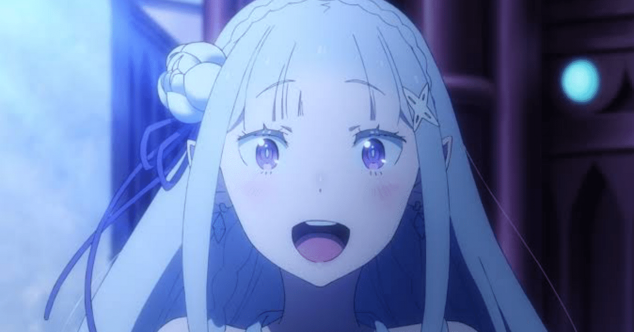 リゼロ58話 エミリアこそが正妻なのか｜ぬうじ