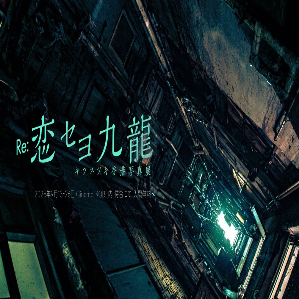 神戸で香港の写真を集めた写真展『Re:恋セヨ九龍』を開催します