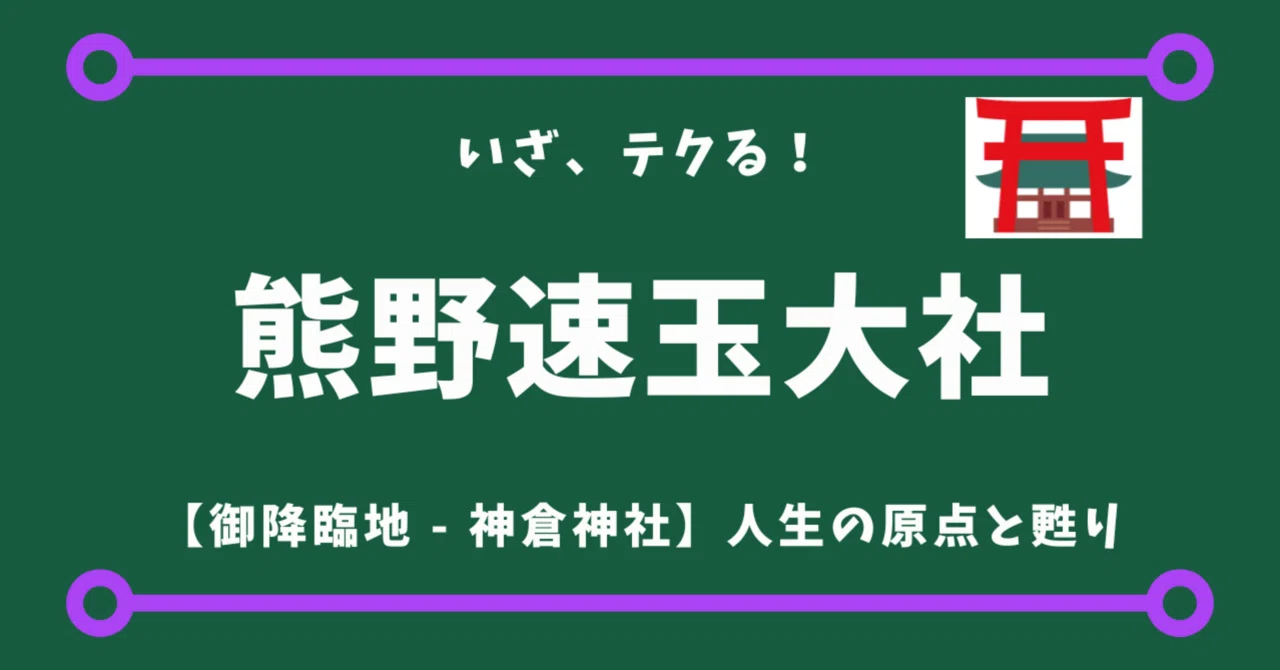 熊野速玉大社ねえさんぽ｜蘇りと祈り、過去を力に変えるご縁旅｜Rico