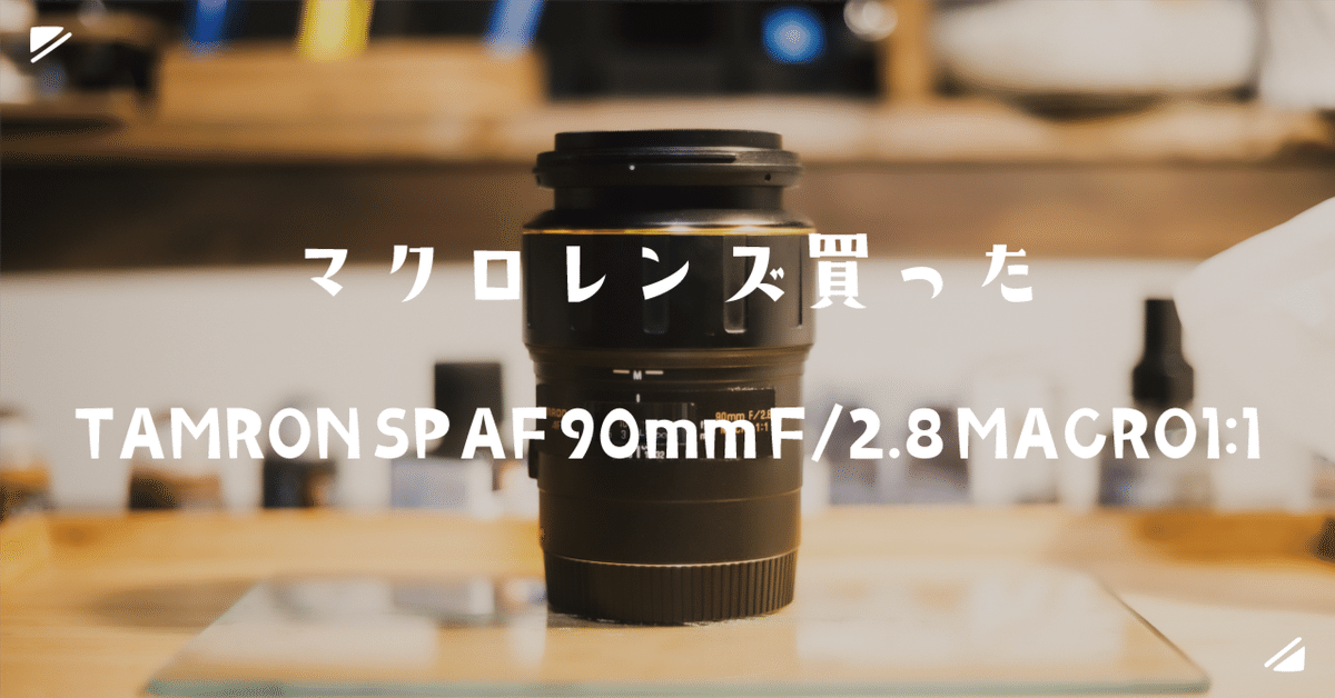 ⭐メルちゃん限定⭐ Tamuron SP AF 90mm F/2.8 Di ⭐メルちゃん限定⭐ Tamuron SP AF 90mm F/2.8 Di