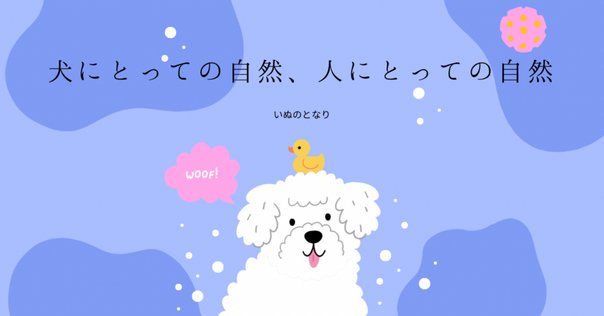 犬と人が出会うとき 異種協働のポリティクス』｜水野祐（Tasuku