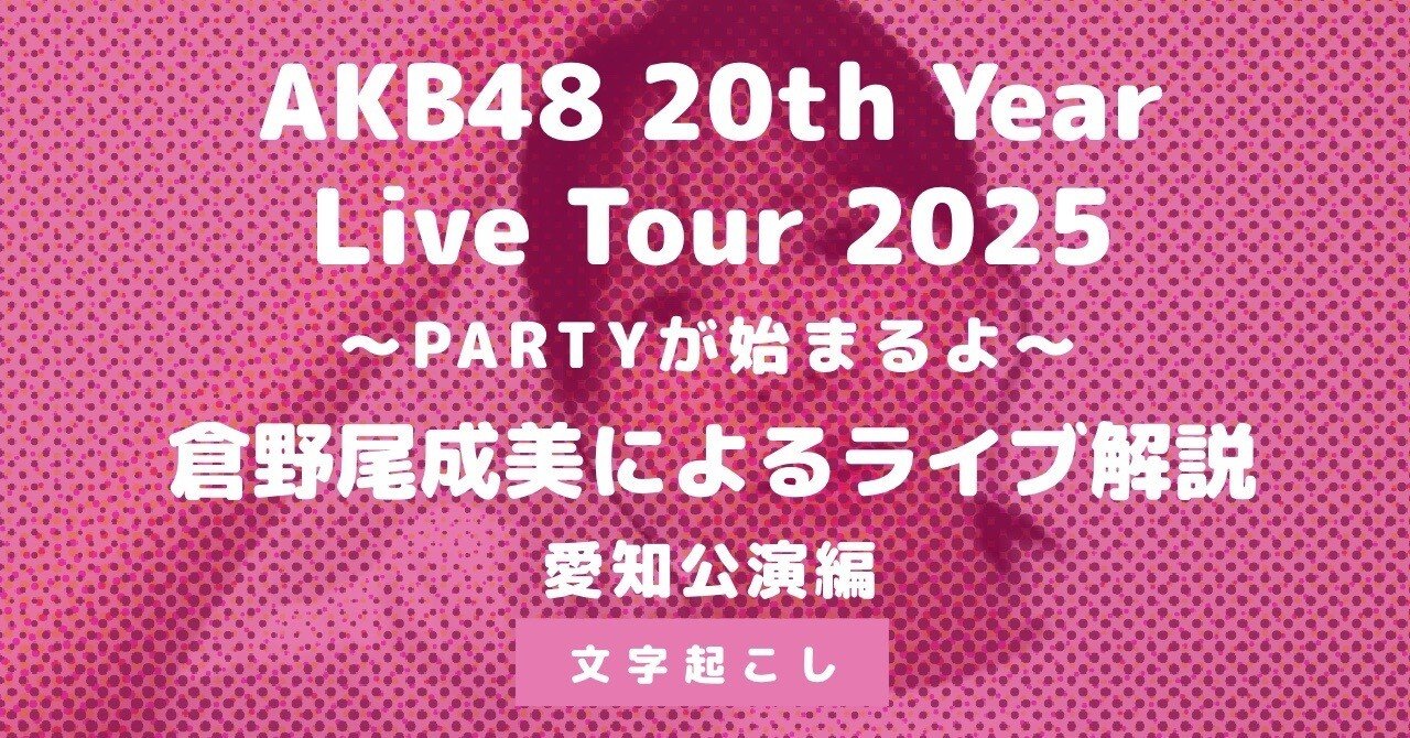 倉野尾成美によるセットリスト解説の概要文字起こし・愛知3公演編
