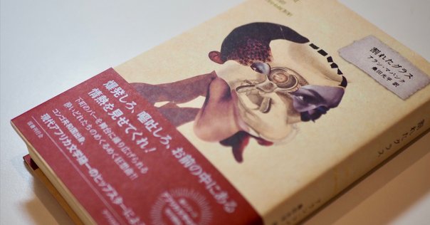 百年の孤独を歩く ガルシア＝マルケスとわたしの四半世紀」 田村