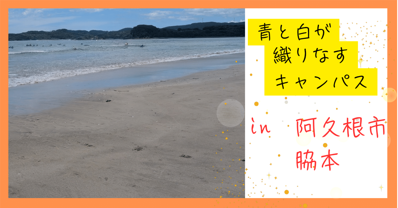 鹿児島・阿久根市「脇本海岸」の魅力｜しーちゃん＠阿久根・出水・長島