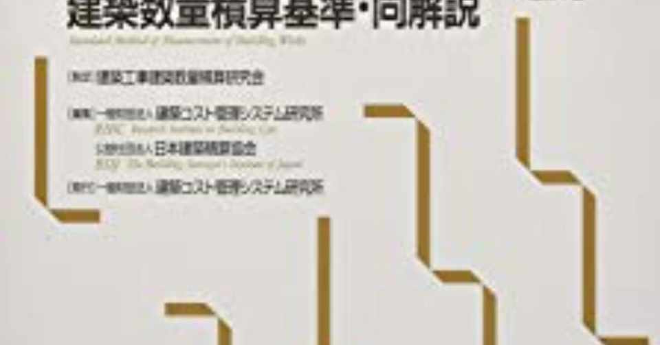 建築設計 積算 鉄筋の拾いについて なかしょう 一級建築士 Note