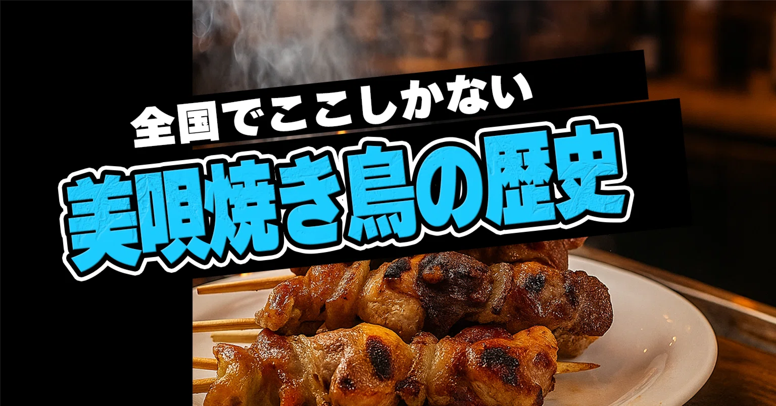 美唄焼き鳥ランキング決定版！たつみ・福よし名店比較とモツ串の秘密