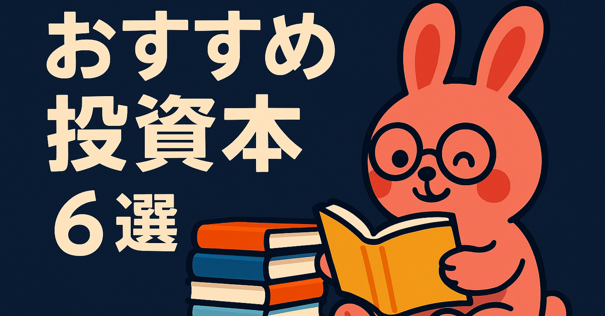 投資を勉強するための６冊セット 投資を学ぶ人におすすめの本6選 ─ 初心者からでも楽しく読める