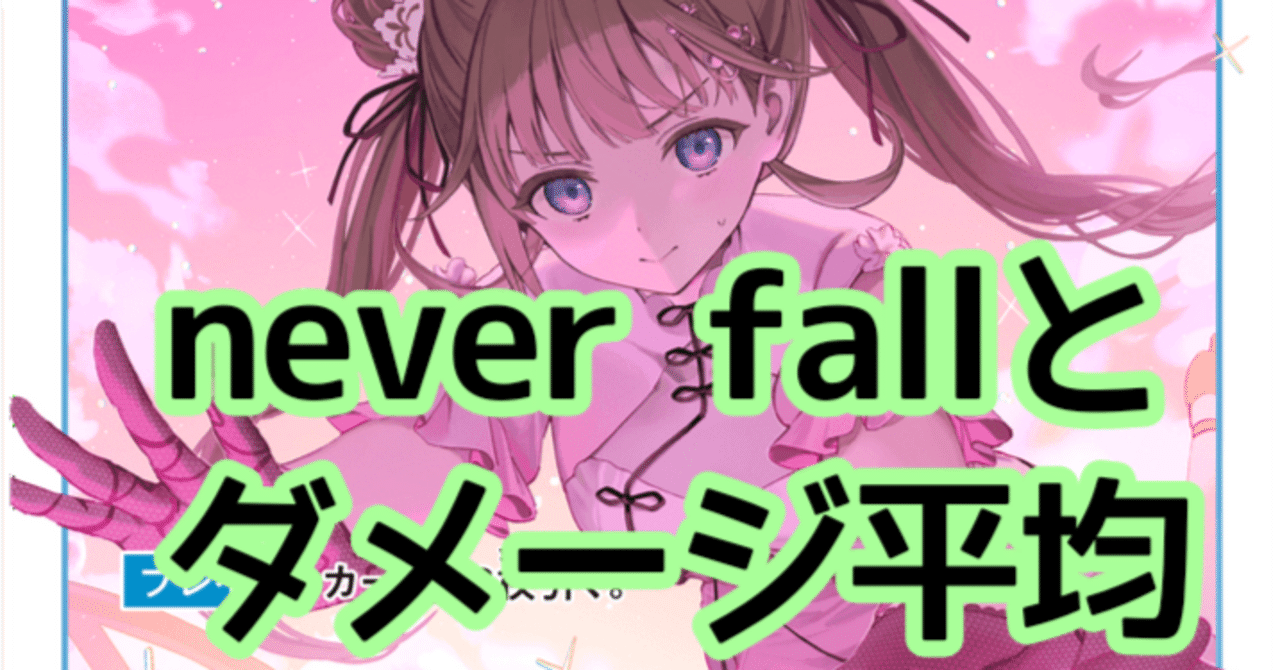 クロスタ】never fall考察 ダメージ平均と手札補充｜hどんしぇおd