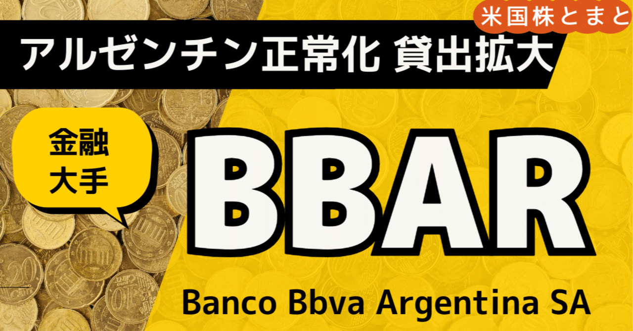 高インフレ下での成長を再点検〉BBVAアルゼンチン（BBAR）銘柄分析｜とまと