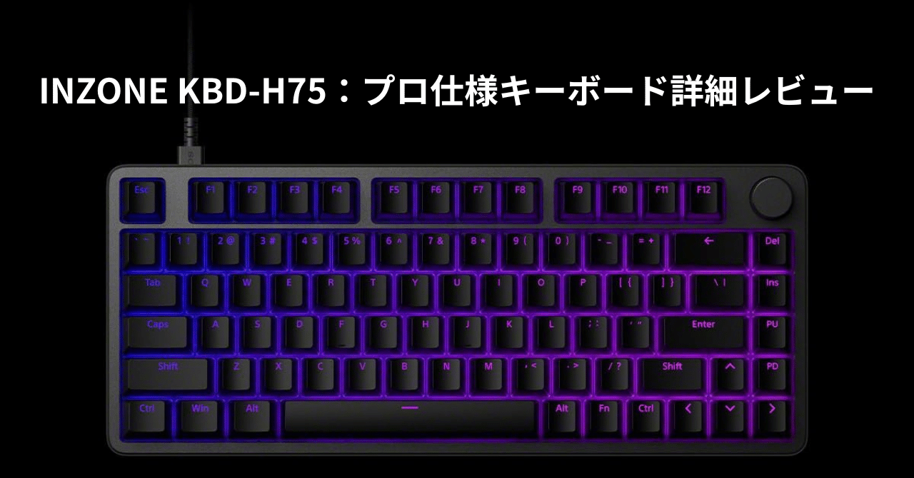INZONE KBD-H75：プロ仕様キーボード詳細レビュー✨｜ピカイチ