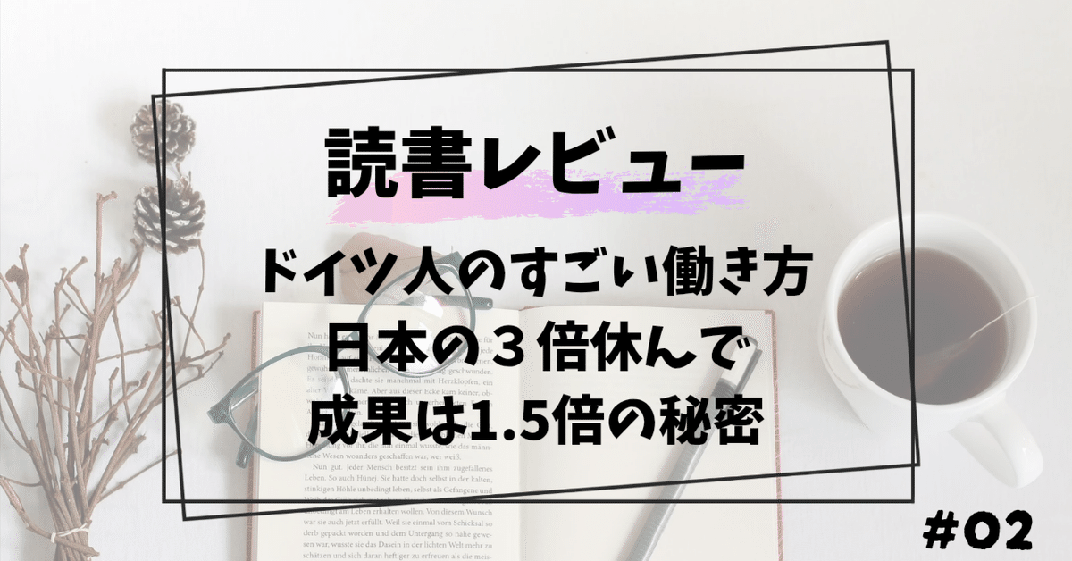 海外勤務成功の秘訣　外国人と働くツボ ドイツ人のすごい働き方 日本の3倍休んで成果は1.5倍の秘密