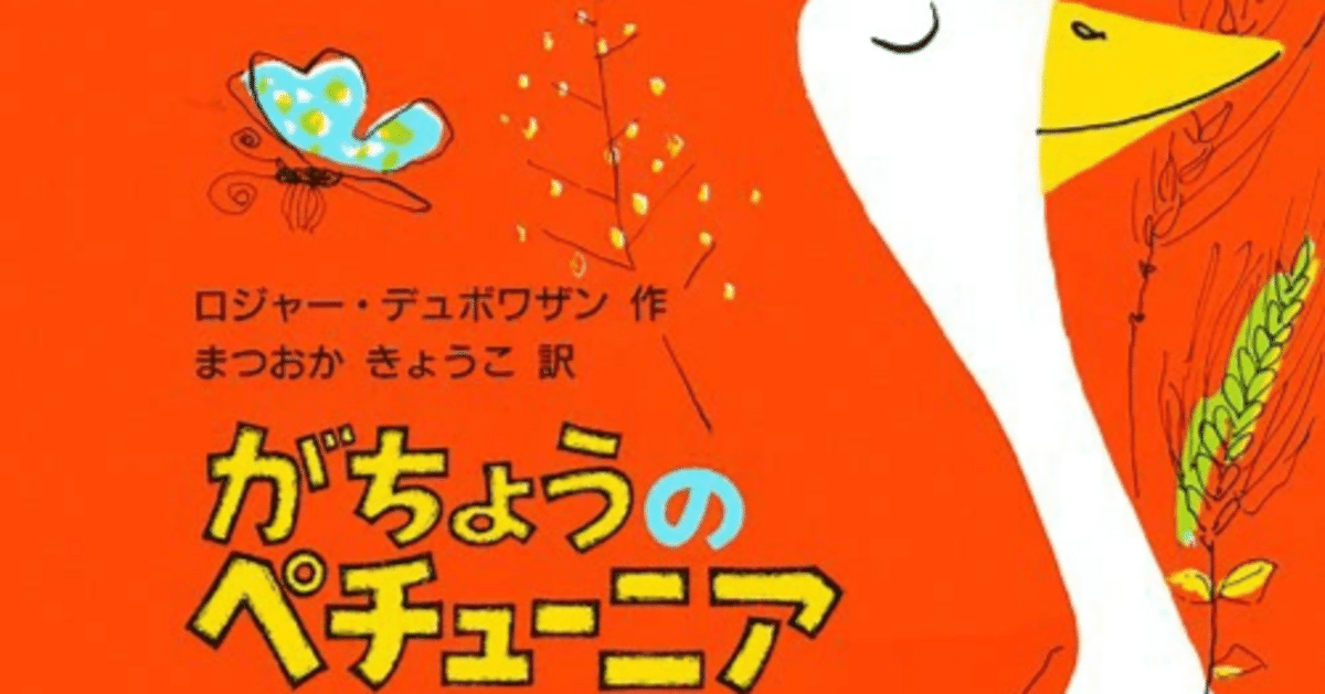 えほん】がちょうのペチューニア【52冊目】｜ファザー