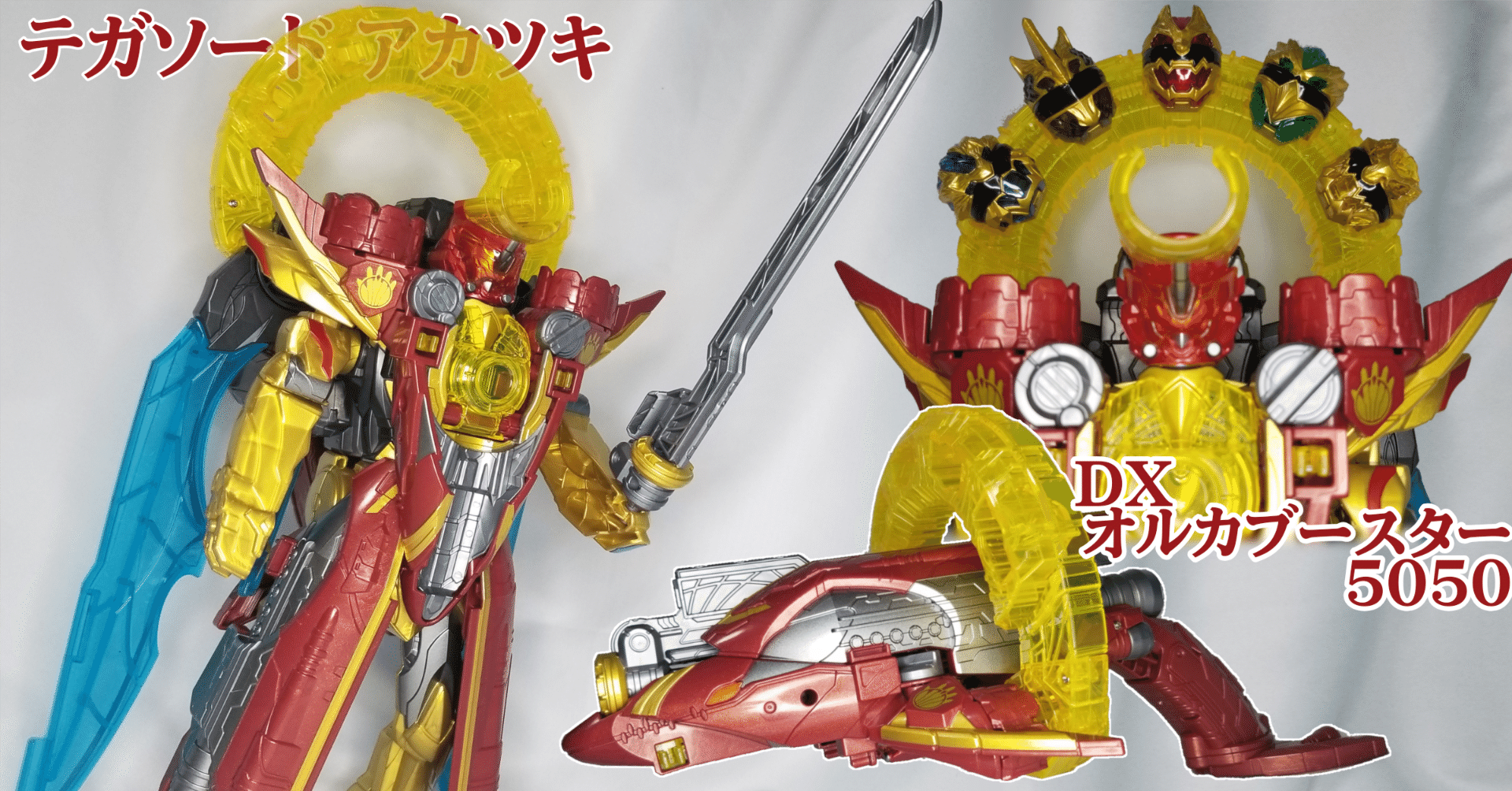 DXテガソード&DXウルフデカリバー&DXオルカブースター5050セット DXウルフデカリバー50 | スーパー戦隊おもちゃウェブ｜バンダイ公式サイト