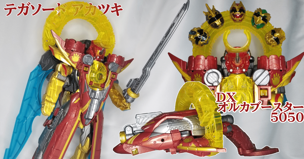 DXテガソード&DXウルフデカリバー&DXオルカブースター5050セット DXテガソード&DXウルフデカリバー&DXオルカブースター5050セット