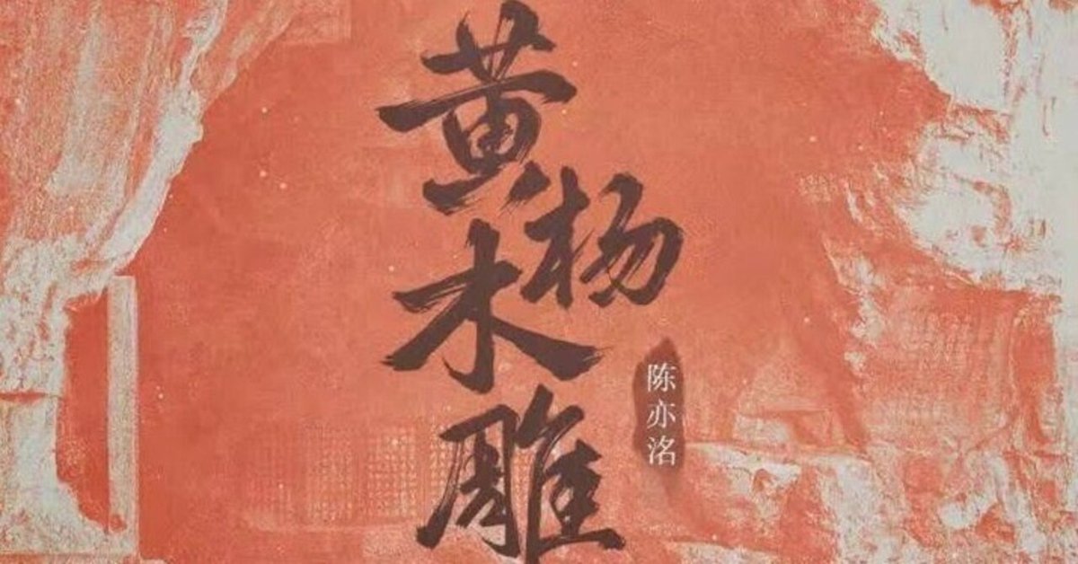 黄杨木雕』 陈亦洺 【簡体字・日本語訳・ピンイン付き】｜茂朴