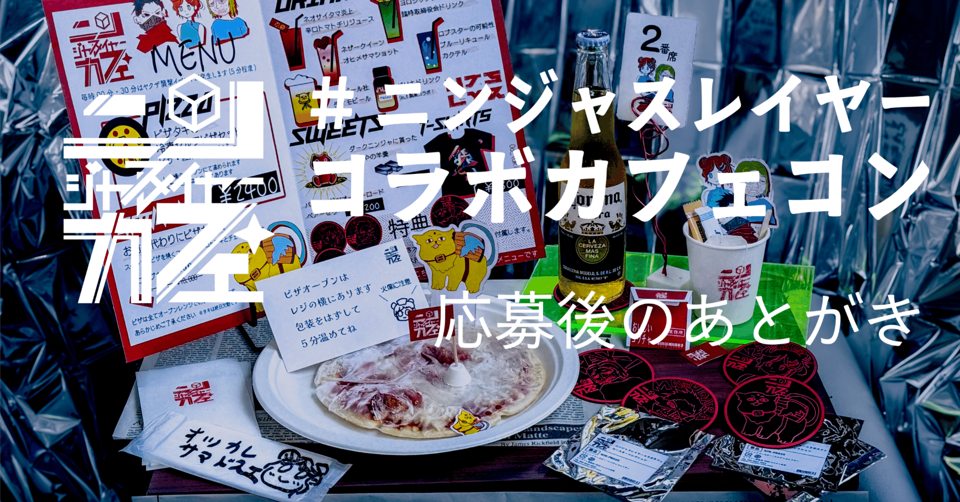 ニンジャのコラボカフェあとがき｜Oo_t(uki)