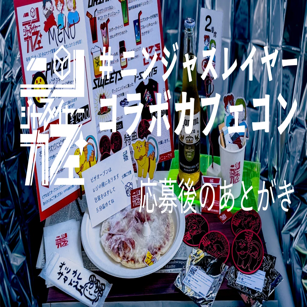 ニンジャのコラボカフェあとがき｜Oo_t(uki)