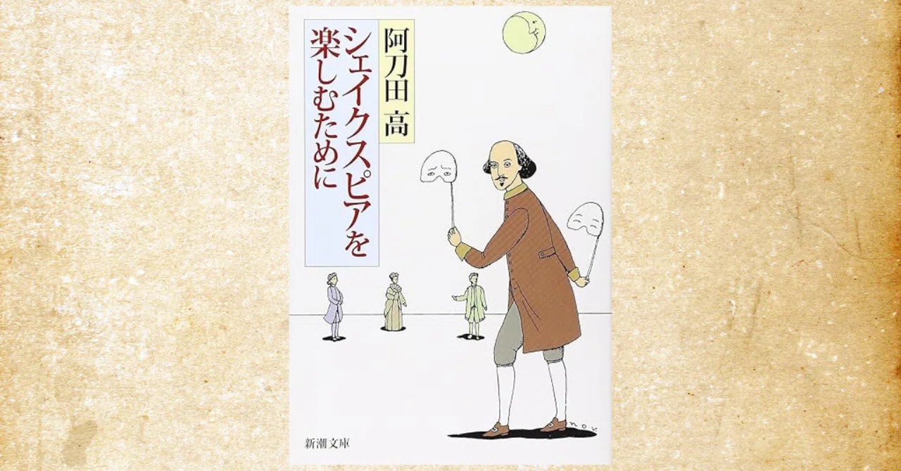 阿刀田高『シェイクスピアを楽しむために』～難しそうな名作が一気に