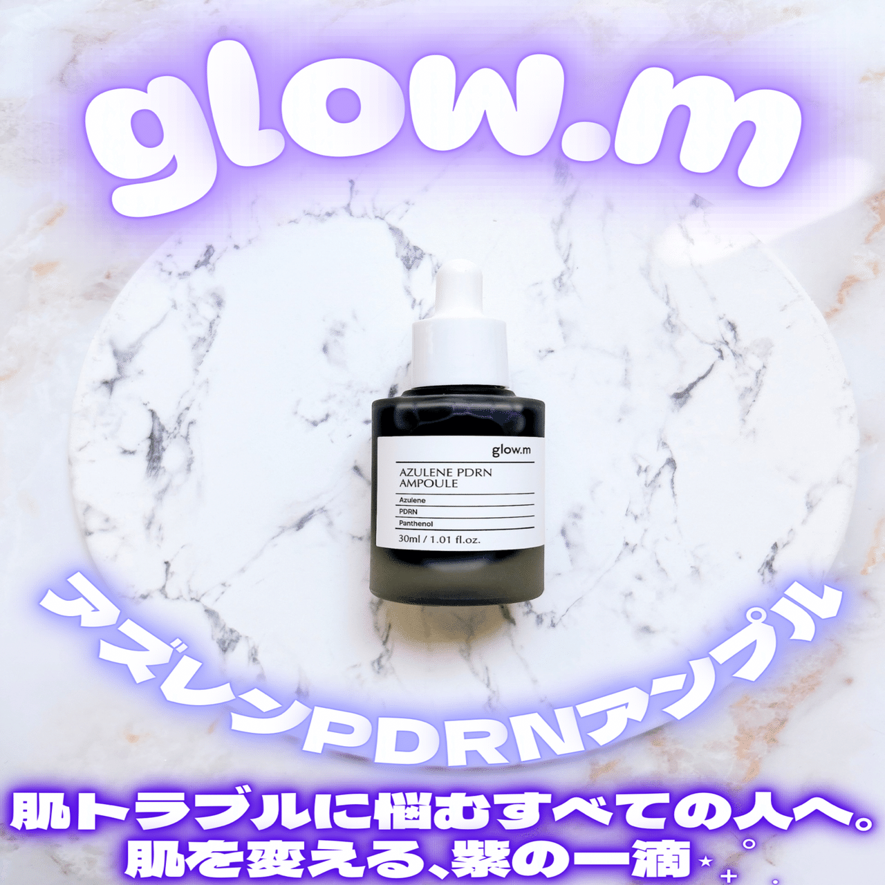 glow.m(グローエム)アズレンPDRNアンプル｜つきなか