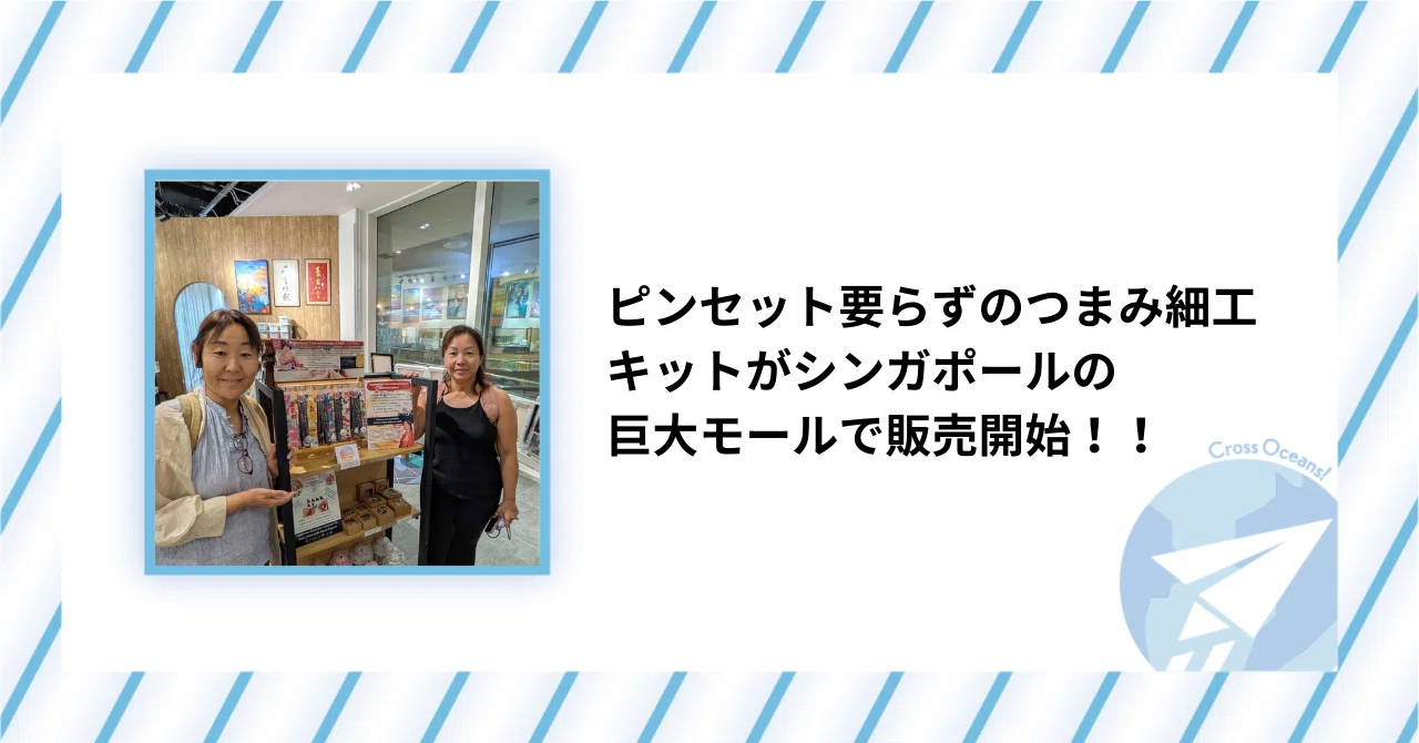 ピンセット要らずのつまみ細工キットがシンガポールの巨大モールで販売