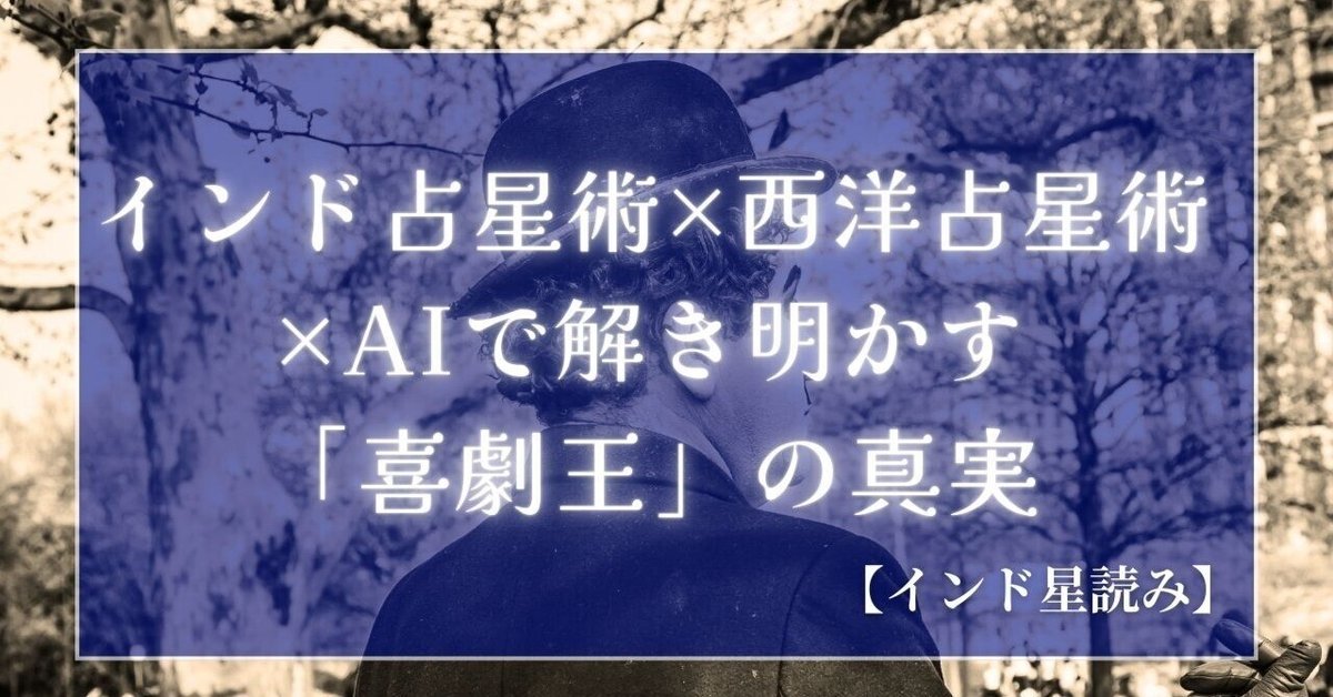 インド占星術×西洋占星術×AIで解き明かす「喜劇王」の真実｜yama