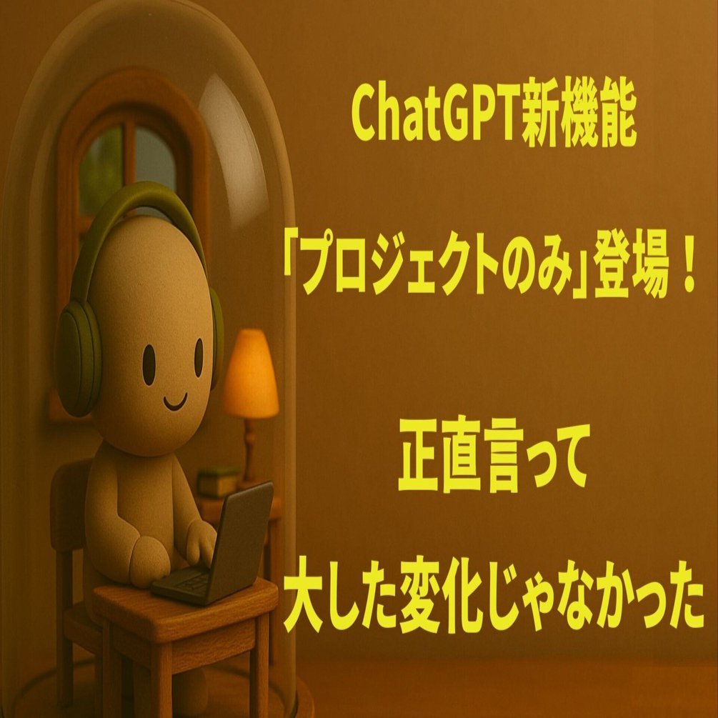 ChatGPT新機能「プロジェクトのみ」登場！正直言って大した変化じゃ