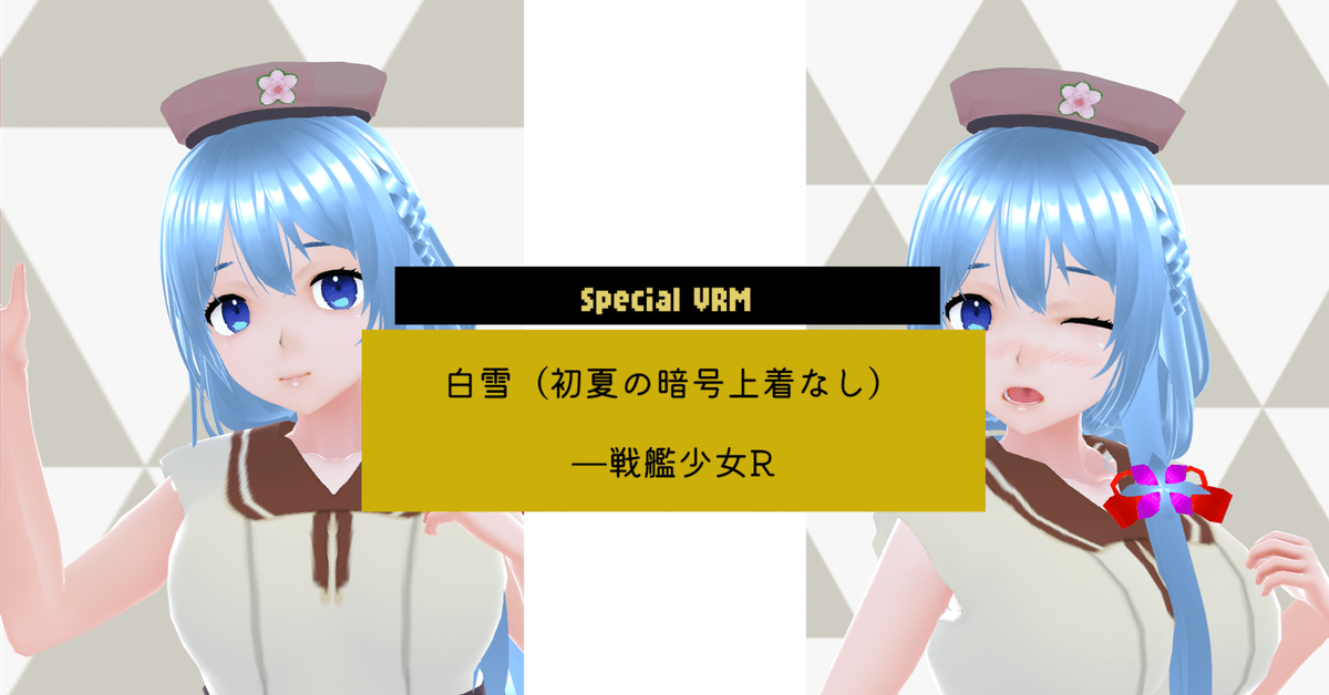 白雪ページ VRMの駆逐艦白雪に真夏向け衣装を作った！｜NISHIWAKI