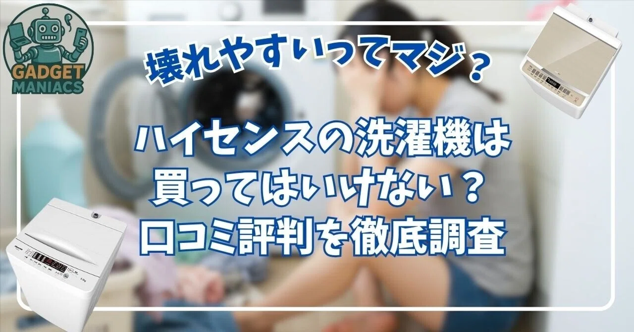 ハイセンスの洗濯機は買ってはいけない？壊れやすいという評判の真相を 