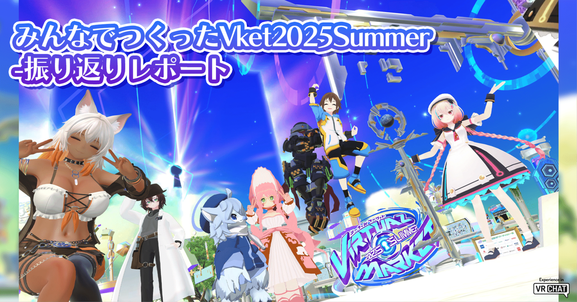 みんなでつくったVket2025Summer ― 振り返りレポート｜Vket