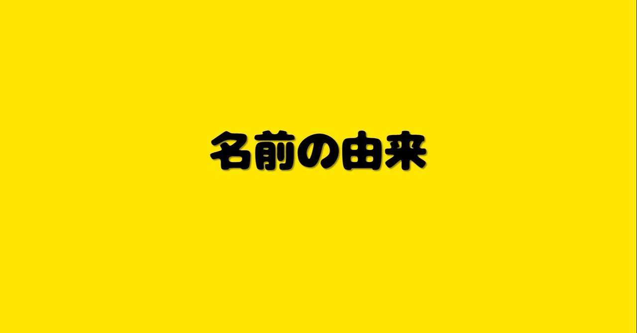 お題 名前の由来 Ayami Note