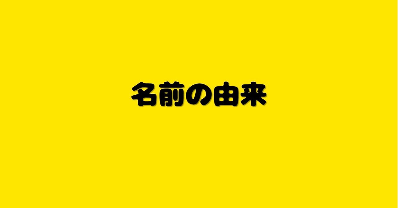 お題 名前の由来 Ayami オンライン囲碁レッスン Note