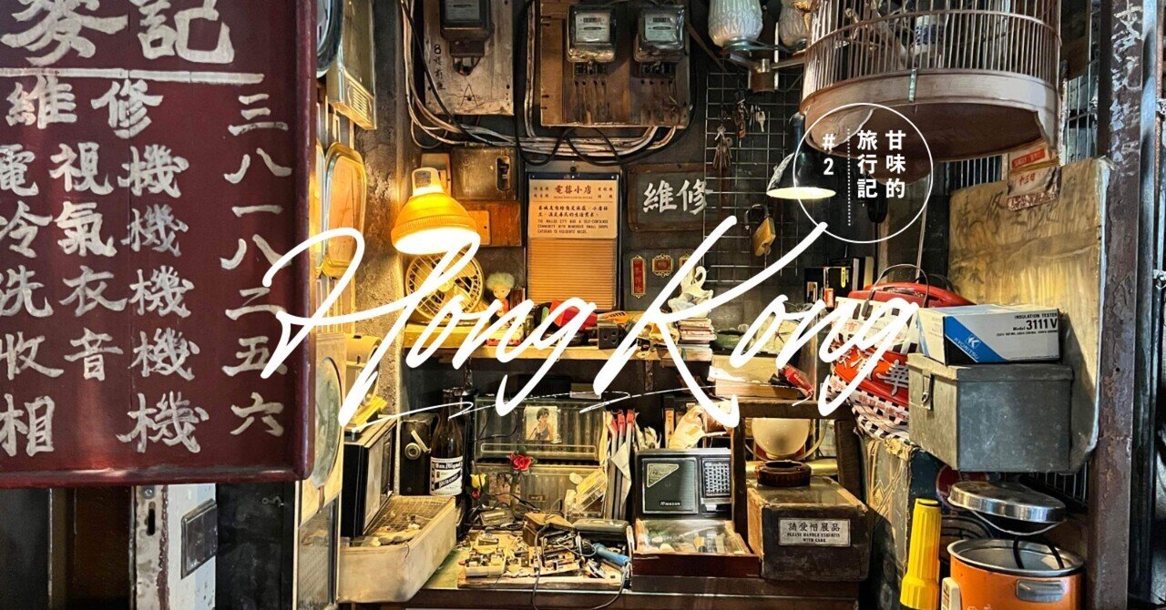 真夏の香港旅行②｜九龍城砦跡地へ映画のセットを見に行くよ！｜かんみ