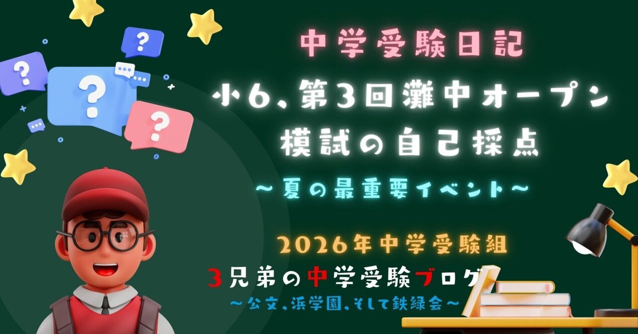 浜学園　小6　2020年度　灘中オープン模試　全3回分　国語算数理科 中学受験】小6、第3回灘中オープン模試の自己採点｜ぽりぽり医