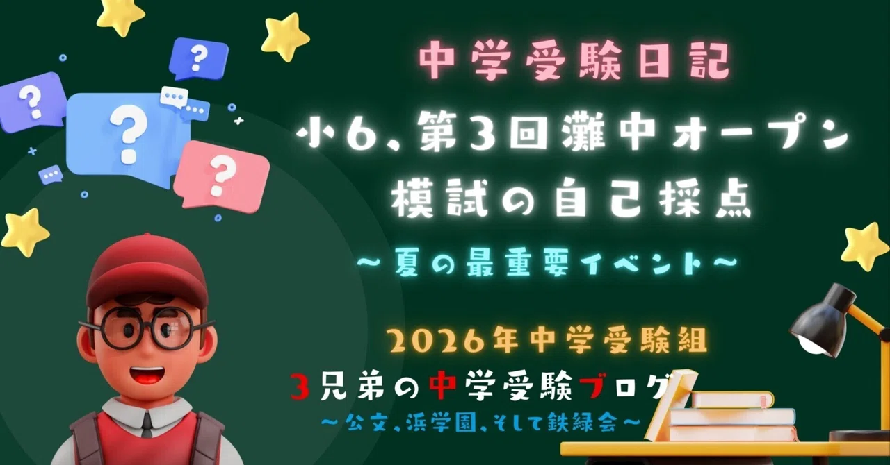 中学受験】小6、第3回灘中オープン模試の自己採点｜ぽりぽり医