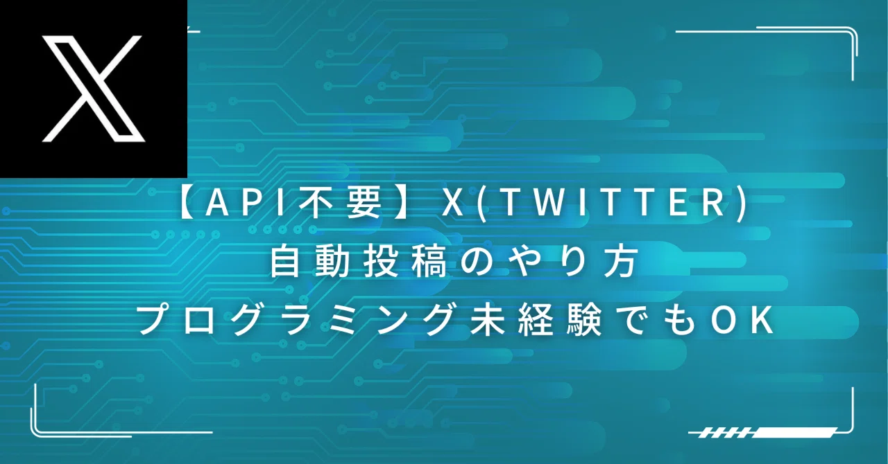 API不要】X（旧Twitter）自動投稿のやり方｜プログラミング未経験でも