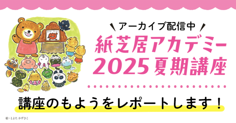 紙芝居アカデミー 2025夏期講座」｜童心社
